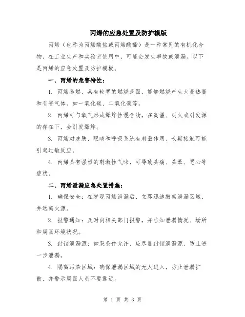 丙烯的应急处置及防护模版