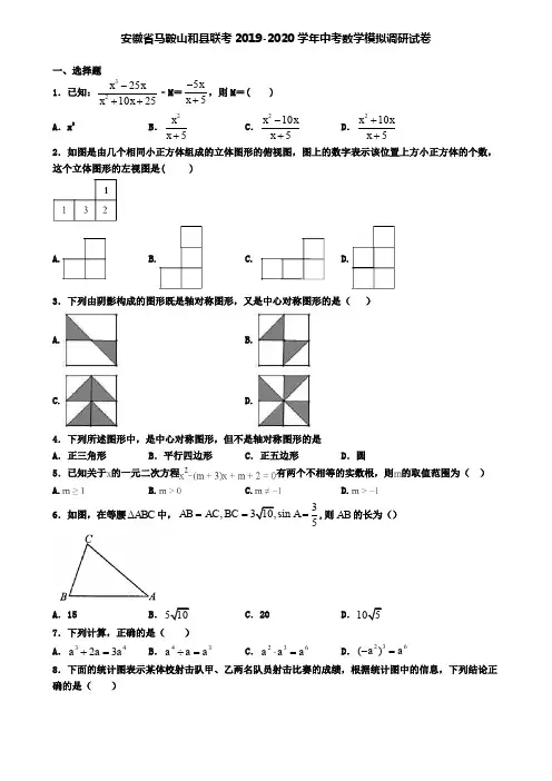 安徽省马鞍山和县联考2019-2020学年中考数学模拟调研试卷