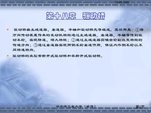 汽车构造第18章驱动桥60页PPT