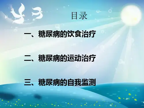 糖尿病的饮食与运动指导课件