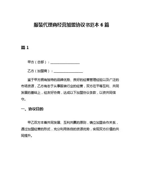 服装代理商经营加盟协议书范本6篇