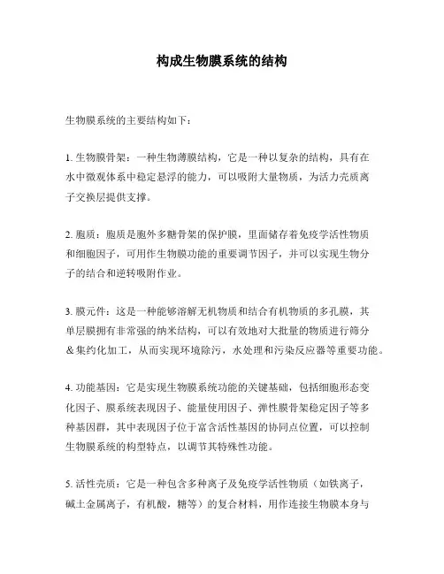 构成生物膜系统的结构