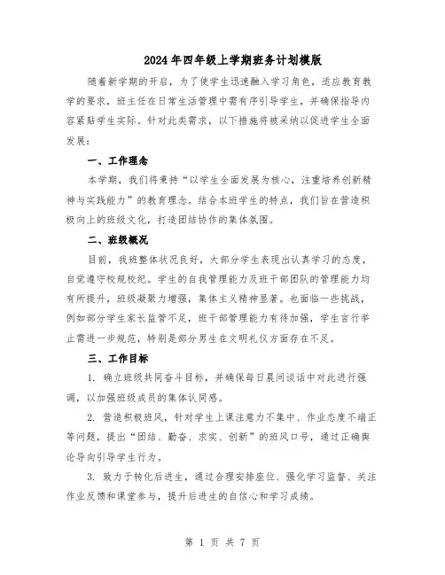 2024年四年级上学期班务计划模版（3篇）