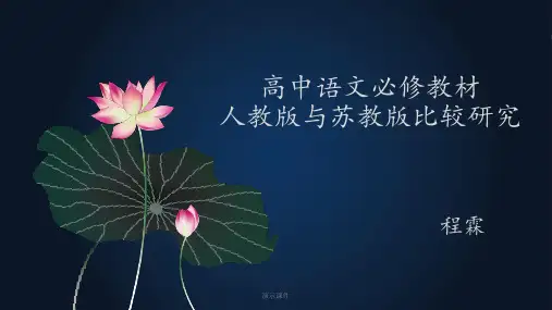 高中语文必修教材人教版与苏教版对比研究(可修改).ppt