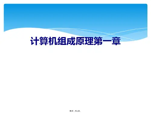 计算机组成原理第一章