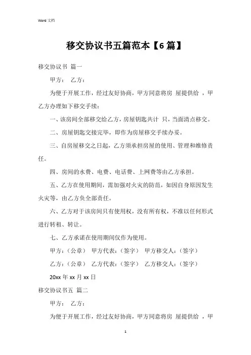 移交协议书五篇范本【6篇】