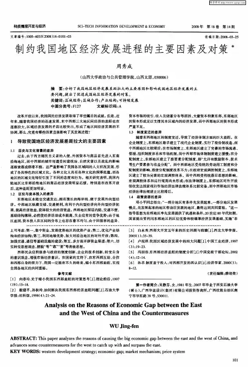 制约我国地区经济发展进程的主要因素及对策