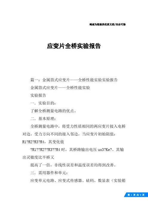 应变片全桥实验报告