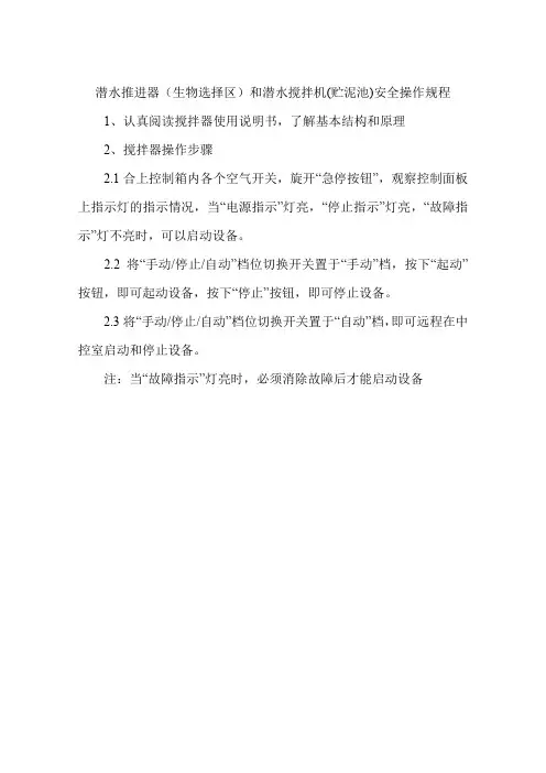 潜水推进器(生物选择区)和潜水搅拌机(贮泥池)安全操作规程