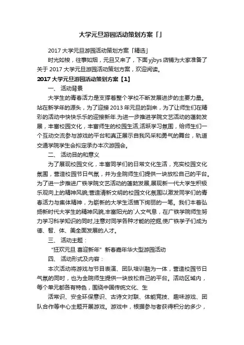 大学元旦游园活动策划方案「」