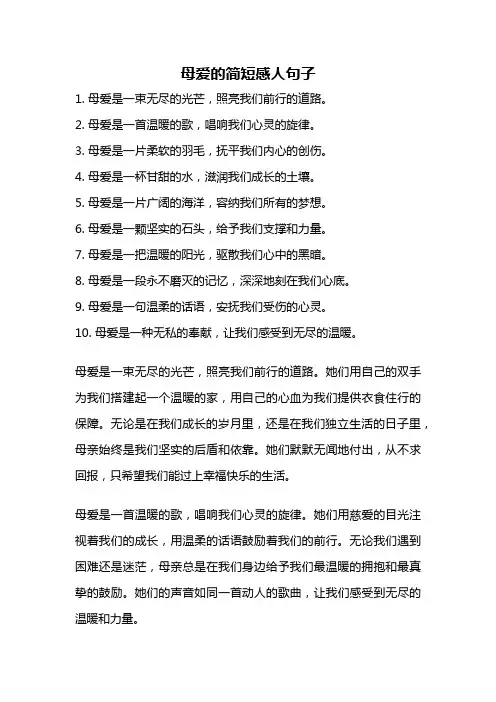母爱的简短感人句子