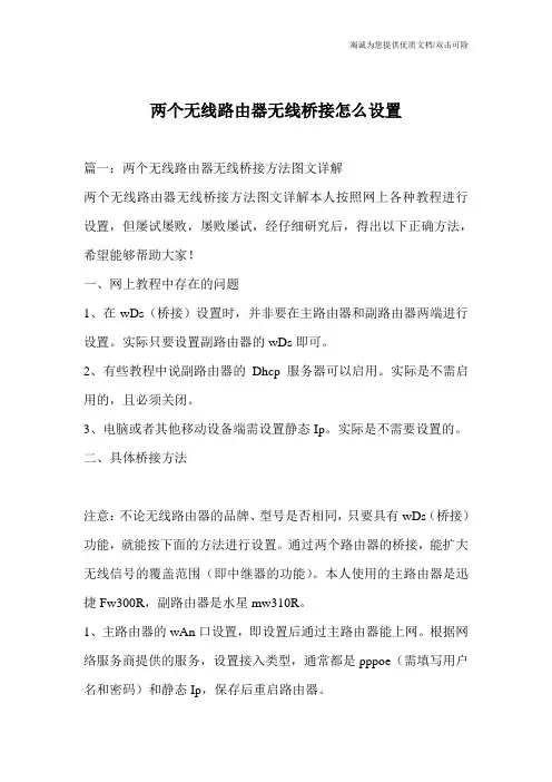 两个无线路由器无线桥接怎么设置