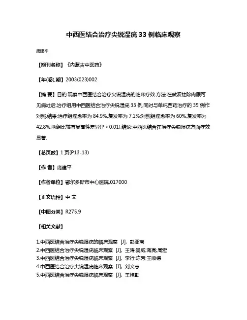 中西医结合治疗尖锐湿疣33例临床观察