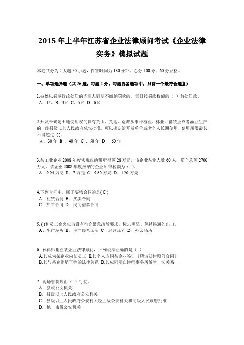2015年上半年江苏省企业法律顾问考试《企业法律实务》模拟试题
