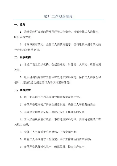 砖厂工作规章制度