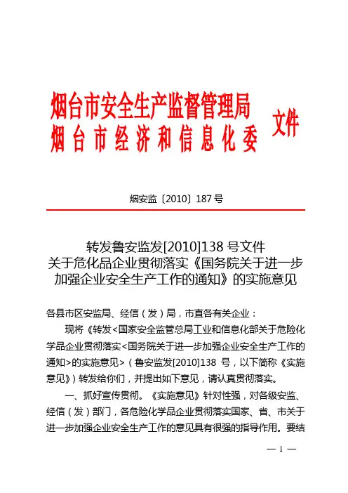12-11  转发鲁安监发[2010]138号文件关于危化品企业贯彻落实《国务院关于进一步加强企业安全生产工作的通知