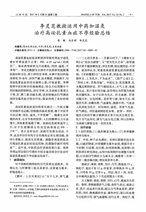 李灵芝教授运用中药加温灸治疗高泌乳素血症不孕经验总结