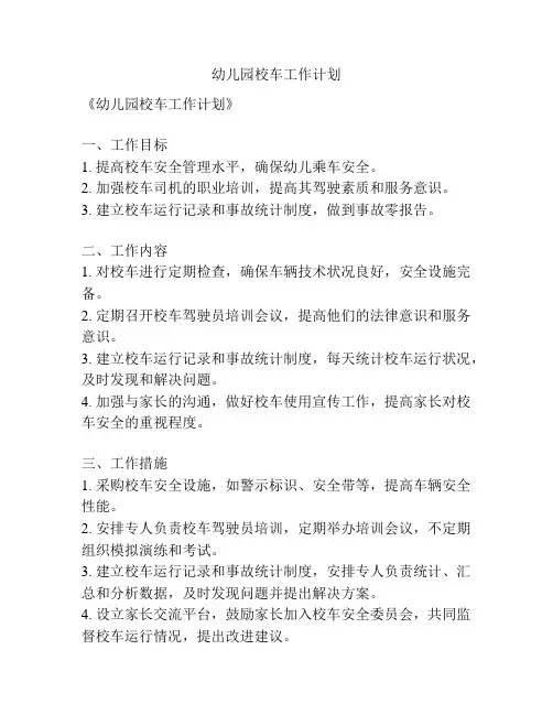 幼儿园校车工作计划