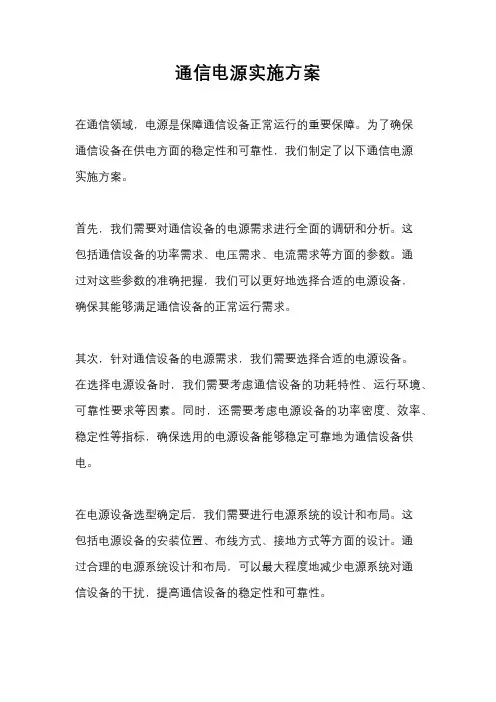 通信电源实施方案