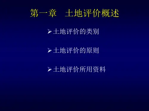 土地评价方法