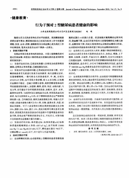 行为干预对2型糖尿病患者健康的影响