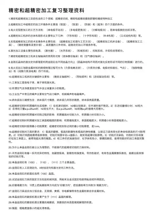精密和超精密加工复习整理资料