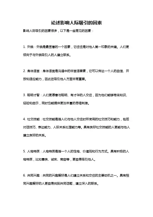 论述影响人际吸引的因素