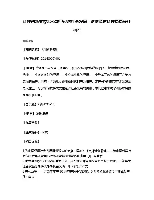 科技创新支撑愚公故里经济社会发展--访济源市科技局局长任利军