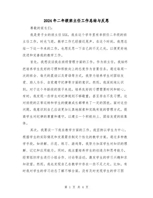 2024年二年级班主任工作总结与反思（二篇）