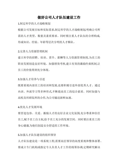 做好公司人才队伍建设工作