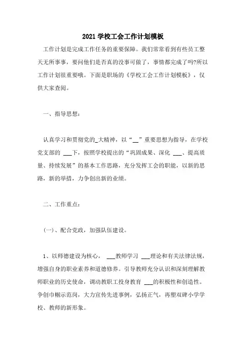 2021年2021学校工会工作计划模板