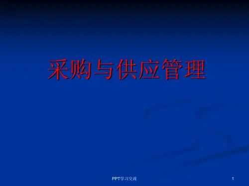 采购管理培训教程课件