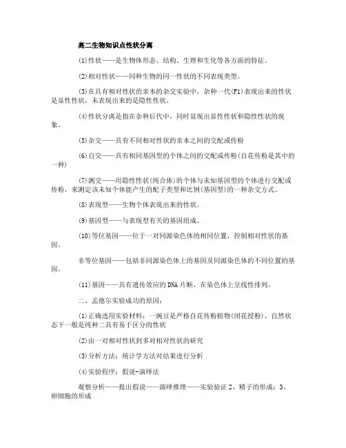 高二生物知识点性状分离知识点与复习技巧