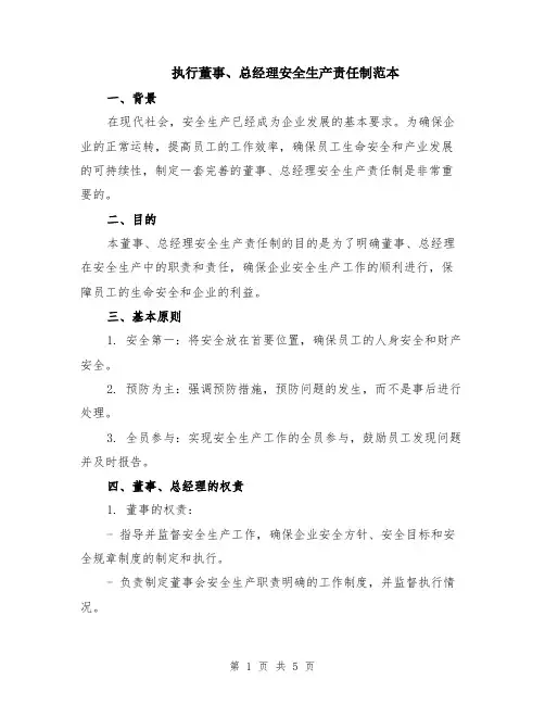 执行董事、总经理安全生产责任制范本（3篇）