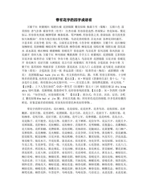 带有花字的四字成语有