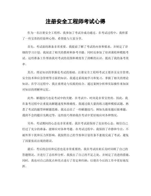 注册安全工程师考试心得