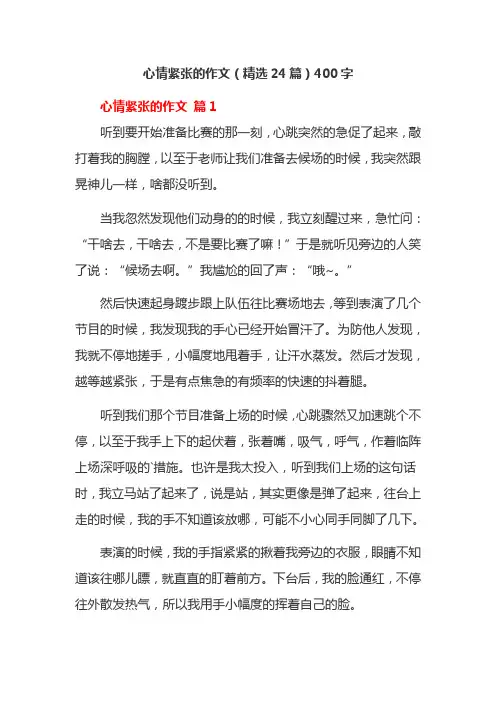 心情紧张的作文(精选24篇)400字