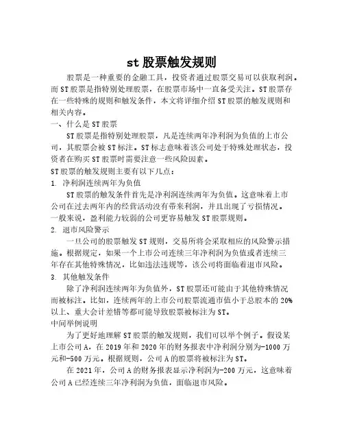 st股票触发规则