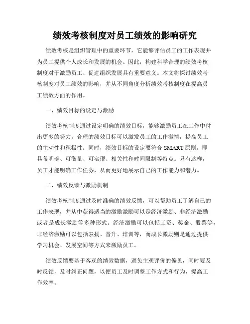绩效考核制度对员工绩效的影响研究