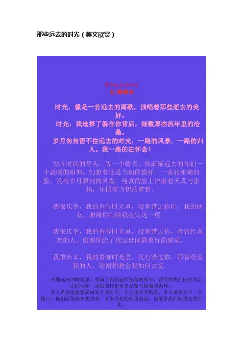 那些远去的时光（美文欣赏）