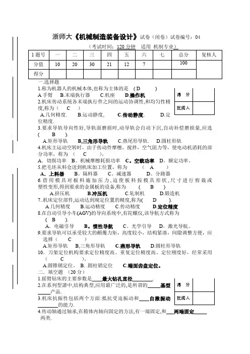 机械制造装备设计试卷汇总(十一套带答案)