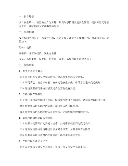 校园预防交通事故预案
