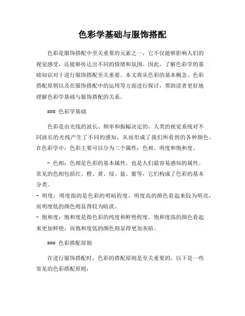 色彩学基础与服饰搭配