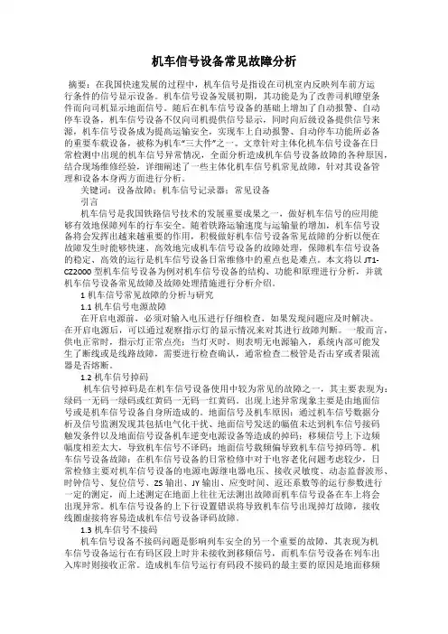 机车信号设备常见故障分析