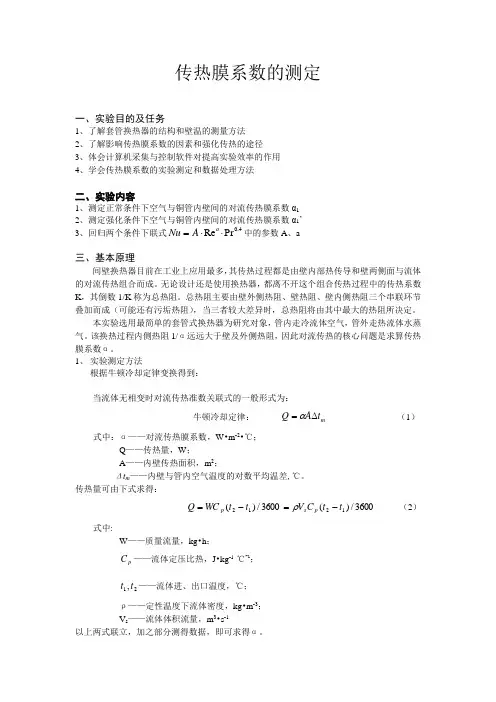 传热膜系数的测定