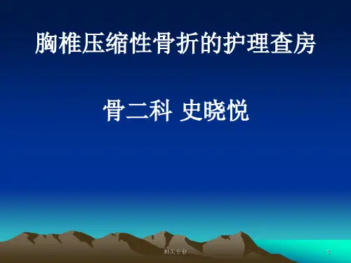 胸椎骨折的护理查房(研究荟萃)