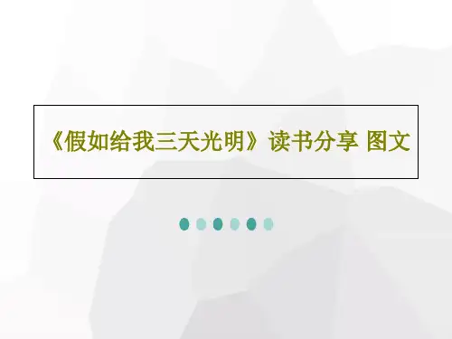 《假如给我三天光明》读书分享 图文共17页PPT