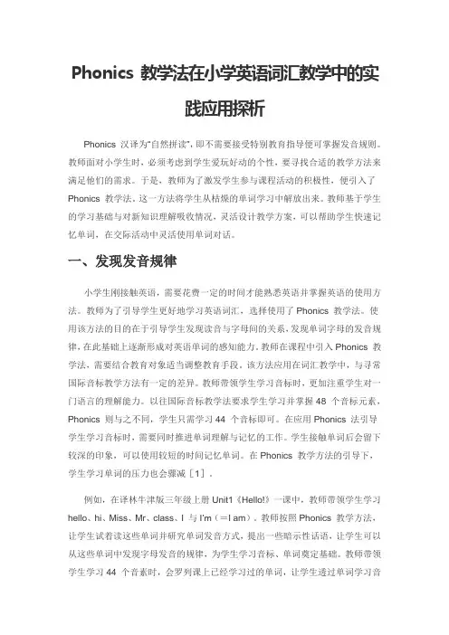 Phonics 教学法在小学英语词汇教学中的实践应用探析