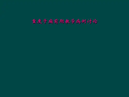 重度子痫前期教学病例讨论