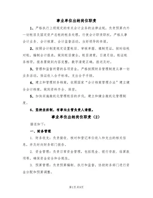 事业单位出纳岗位职责(5篇)